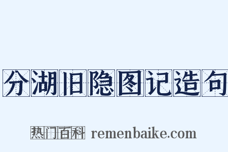 分湖旧隐图记造句是什么意思的图片